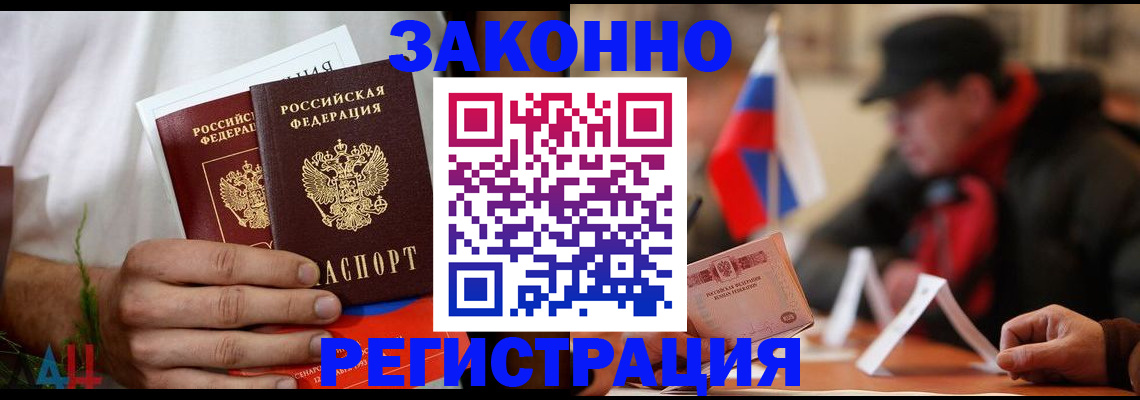 прописка для работы в Бакале